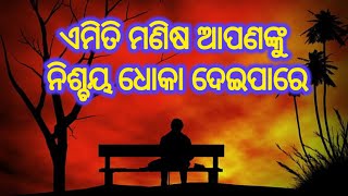 ଏମିତି ମଣିଷ ଆପଣଙ୍କୁ ନିଶ୍ଚୟ ଧୋକା ଦେଇପାରିବ // Odia Motivation // Best Motivation // Odia Shayari Status