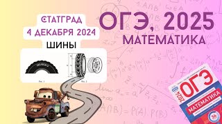 Разбор варианта СтатГрад от 4 декабря 2024 | ОГЭ-2025 | МА2490201