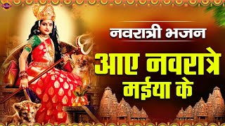 Navratri Special आए नवरात्रे मईया के | Aaye Navratre Maiya Ke | Mata Rani Ka Bhajan​ | Devi Geet