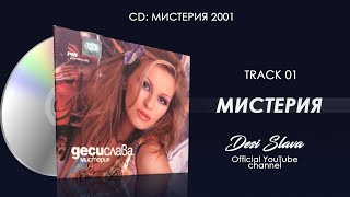 DESI SLAVA - MISTERIYA | Деси Слава - Мистерия (Official Audio 2002)