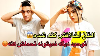 توحید با دوست الناز ازدواج کرده😏😭