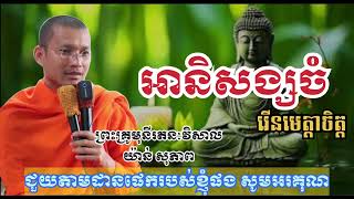 ព្រះគ្រូយ៉ាន់សុភាព  អានិសង្សចំរើនមេត្តាចិត្ត សាធុ សាធុ👏👏