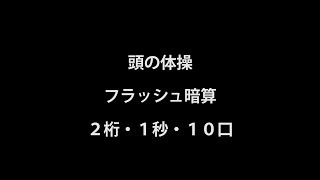 【頭の体操】２桁フラッシュ暗算　その１０５