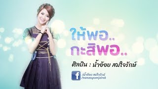 ให้พอกะสิพอ - น้ำอ้อย สมใจรักษ์ Official MV ( New single )