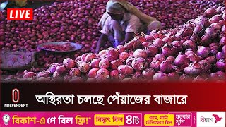 খুচরা বাজারে এখনও কমেনি পেঁয়াজের দাম | Onion Price | Independent TV