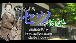 【知られざるセツの物語】特別講座第４回「『語られた物語』の再話―媒介者としてのセツ」