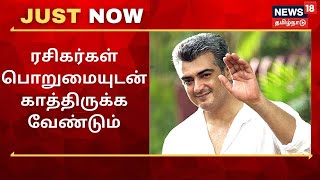 வலிமை படம் குறித்த செய்திகள் உரிய நேரத்தில் வரும் - அஜித் குமார் | Ajith Kumar | Valimai