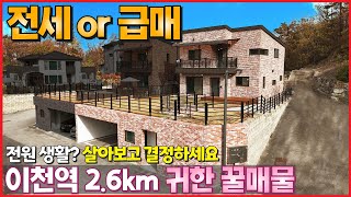 전세 가능한 역세권 전원주택 급매물ㆍ전원생활 살아보고 결정하세요~ 경강선 이천역 2.6kmㆍ시내권에 위치한 입지 좋은 단독주입니다 - (이천시 증일동 타운하우스 임대,매매)