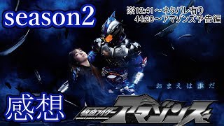 【感想】仮面ライダーアマゾンズ　シーズン2【Amazon プライム・ビデオ】#2