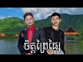 ចិត្តព្រៃផ្សៃ psv x vannda mashup prod by rxtha