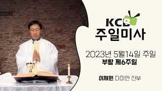 KCB 2023년 5월 14일 부활 제6주일 미사 | 이재원 다미안 신부 집전