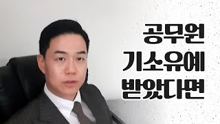 공무원이 기소유예 처분을 받았다면 꼭 보세요❕❗