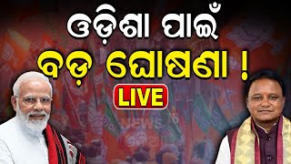 Live: ରାଜ୍ୟର ସବୁ ଜିଲ୍ଲାକୁ ଛୁଇଁବ ରେଳପଥ : CM Mohan Majhi Meets Railways Minister Ashwini Vaishnaw