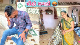 મીઠો ઝગડો🤬|| Mitho jagdo || Village lifestyle