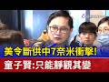 美令斷供中7奈米衝擊！ 童子賢：只能靜觀其變