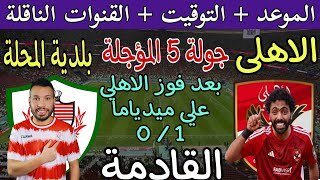 موعد مباراة الأهلي وبلدية المحلة القادمة المؤجلة من الجولة 5 من الدوري المصري 2024 والقنوات الناقلة