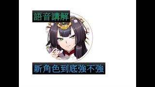 【夢幻模擬戰】陸版解包 SSR輝夜 (語音講解)