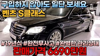 일단 보시면 관심이 가실겁니다! 완벽한 고급세단의 정석 벤츠 S클래스 중고차 준비해 보았습니다