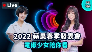 2022 蘋果發表會 iPhone SE 3、iPhone13 Pro 新色、iPad Air 5、M1 Ultra、Mac Studio、Studio Display