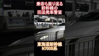 【東海道新幹線】乗客も振り返る回送発車警笛 N700S系  #鉄道 #shinkansen #東海道新幹線 #n700s #警笛 #新幹線