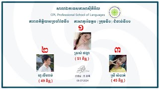 សិស្សឆ្នើមភាសាកូរ៉េ (06-07-2024)