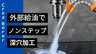 【外部給油で20D深穴をノンステップ加工】クレアボーラー