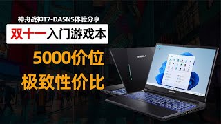 5000极致性价比游戏本【神舟战神T7 DA5NS体验分享】