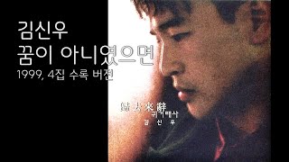 김신우_꿈이 아니였으면 [듣기] 1999, 4집 수록 버전