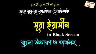সূরা ইয়াসিন বাংলা অর্থসহ in Black Screen || Surah Yasin