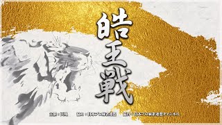 第１期皓王戦~ベスト８Ａ卓~