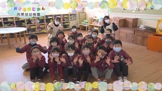 おひるのじかん～西黒部幼稚園（令和3年2月）