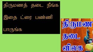 திருமண தோஷம் இருப்பவர்கள் என்ன பரிகாரம் செய்யலாம்? திருமண யோகம் எப்போது?