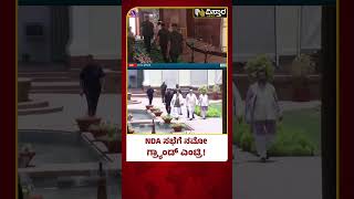 NDA Meeting | PM Modi Grand Entry | ದೆಹಲಿಯಲ್ಲಿ ನಡೆಯುತ್ತಿರುವ ಮೈತ್ರಿ ನಾಯಕರ ಸಭೆ | Chandrababu Naidu