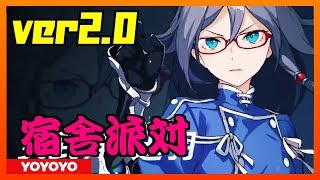 【Honkai Impact3 | 崩壊3rd】 ver2.0 Trailer 「宿舍派对」 【崩坏3】