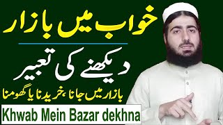 The Meaning of Seeing The Market in a Dream | Khwab Main Bazar Dekhna | حافظ عبد الرحمن واصل