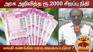 அரசு அறிவித்த ரூ.2000 சிறப்பு நிதி : உள்ளாட்சி தேர்தலுக்கு முன் வங்கி கணக்கில் வரவு வைக்கப்படுமா?