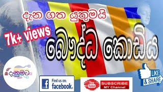 බෞද්ධ කොඩියේ වර්ණ භාවිතය | Buddhist flag |bauddha kodiya |ape danumata | LAKSHAN S.R.