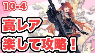 【アークナイツ10章】10-4 高レア楽して攻略