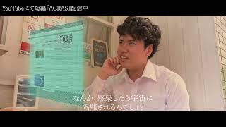 稲門シナリオ研究会　小林ジョー監督　「ACRAS」　３０秒