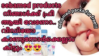 Sebamed product samples for free!!|സെബാമെഡ് പ്രൊഡക്ട്സ് ഫ്രീയായി ലഭിക്കാൻ