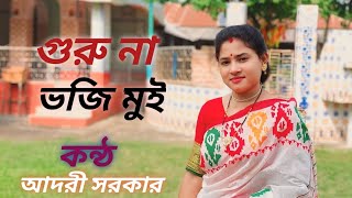 গুরু না ভজি মুই | Ghuru Na Bhoji Muin | Cover By | Adori Sarker |