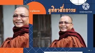 เชิญร่วมงาน มุทิตาสักการะ อายุวัฒนะมงคล ท่านพระอาจารย์สว่าง ติกฺขวีโร # วัดวิปัสสนาติกขวนาราม.