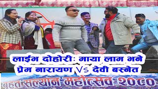 Live Dohori 5 ||बृहत सल्यान महोत्सवको छैठौँ दिनः प्रेम नारायण Vs देवी बस्नेत- अष्ट्रेलिया Vs जापान