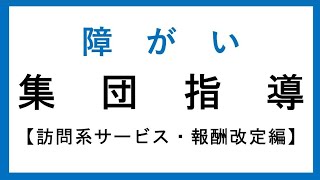 06_令和6年度　障がい福祉サービス事業者等　集団指導　【訪問系サービス・報酬改定編】