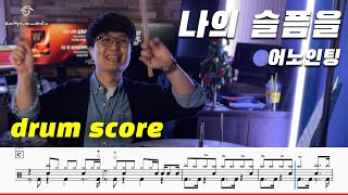 어노인팅 - 나의 슬픔을 (드럼악보/드럼커버/취미드럼) l 은규네스튜디오