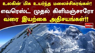 உலகின் மிக உயர்ந்த மலைச்சிகரங்கள்!  எவரெஸ்ட் முதல் கிளிமஞ்சாரோ வரை இயற்கை அதிசயங்கள்!! | SathiyamTv