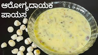 ಪೌಷ್ಟಿದಾಯಕ ತಾವರೆ ಬೀಜದ ಪಾಯಸ /Makhana Kheer /ಮಖಾನ ಪಾಯಸ ಹತ್ತೇ ನಿಮಿಷದಲ್ಲಿ