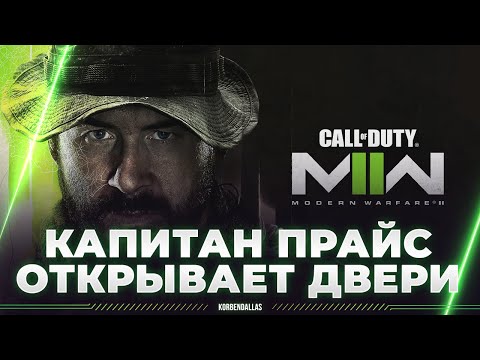 Call of Duty: Modern Warfare II — ПОЛНОЕ ПРОХОЖДЕНИЕ — ПРАЙС, ОТКРЫВАЙ