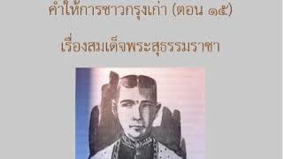 คำให้การชาวกรุงเก่า ตอน15 สมเด็จพระสุธรรมราชา