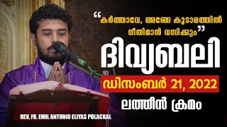 ദിവ്യബലി-(ലത്തീൻ ക്രമം)-HOLY MASS-MALAYALAM - DECEMBER 21, 2022| LITTLE GOODNESS PRAYER WORLD